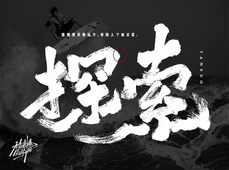 發現未知！35款探索字體設計